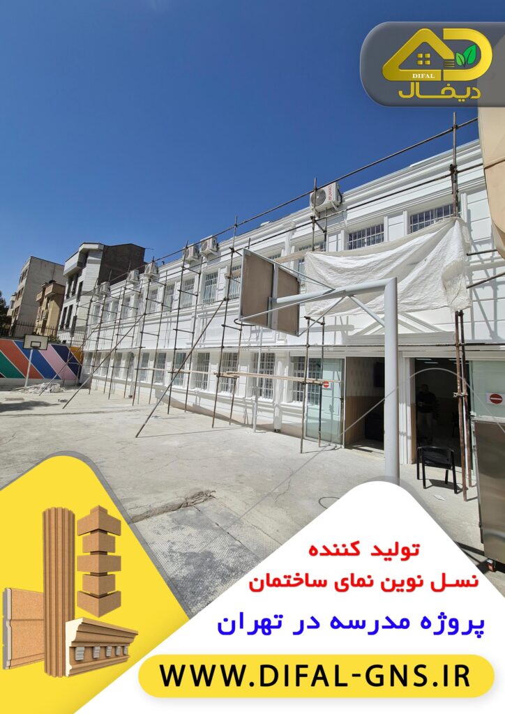 دیفال-مدرسه-تهران(www.difal-gns.ir)004