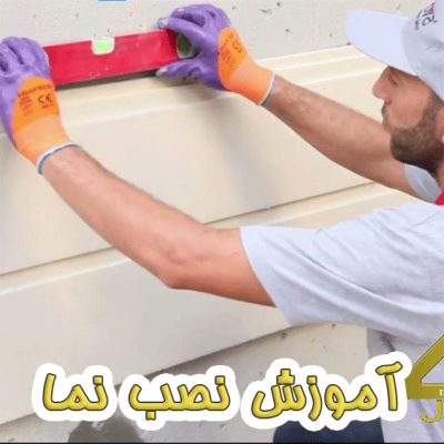 آموزش_نصب_نما__نمای_پیش_ساخته_ساختمان_دیفال_